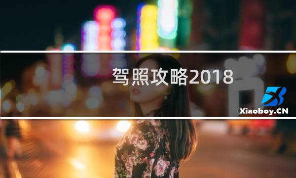 驾照攻略2018