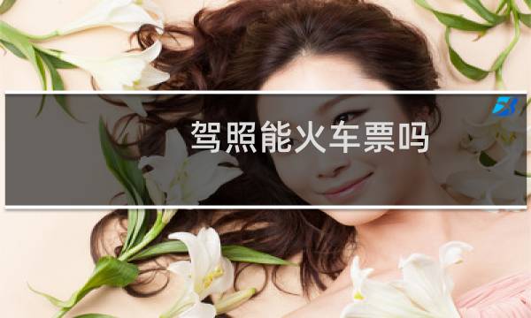 驾照能火车票吗