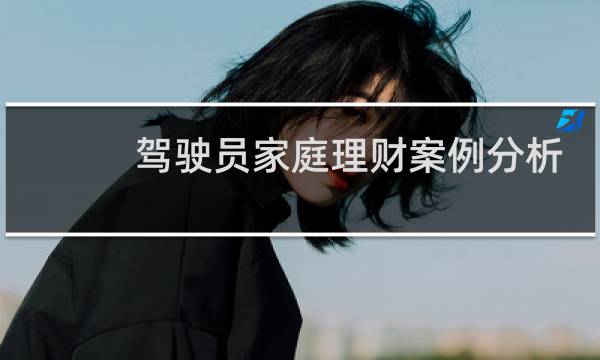 驾驶员家庭理财案例分析