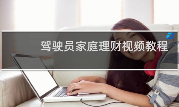 驾驶员家庭理财视频教程