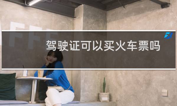 驾驶证可以买火车票吗