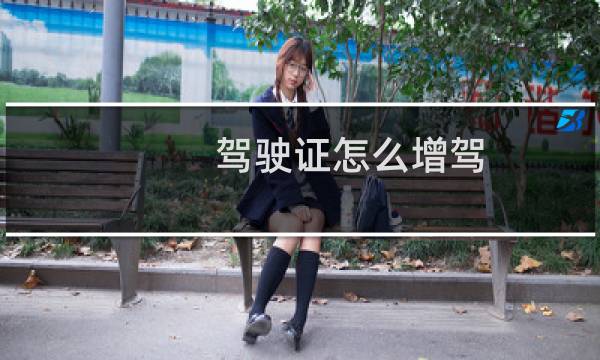 驾驶证怎么增驾
