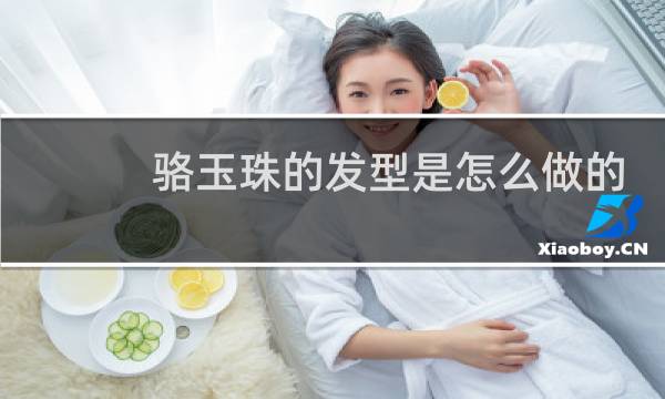 骆玉珠的发型是怎么做的