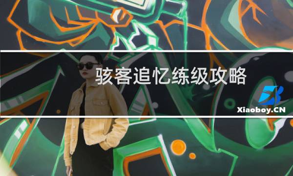 骇客追忆练级攻略