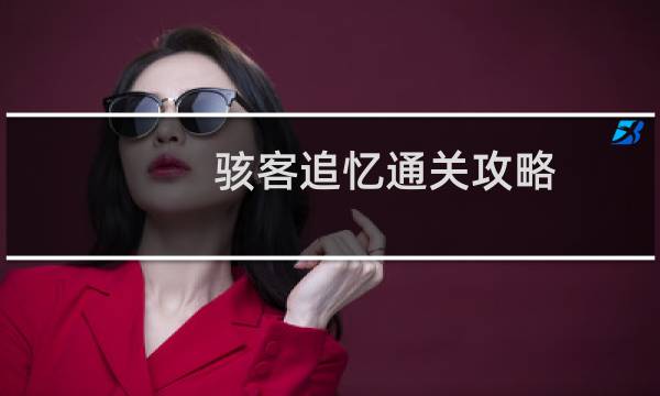骇客追忆通关攻略