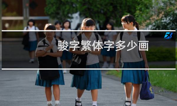 骏字繁体字多少画