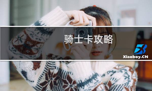 骑士卡攻略
