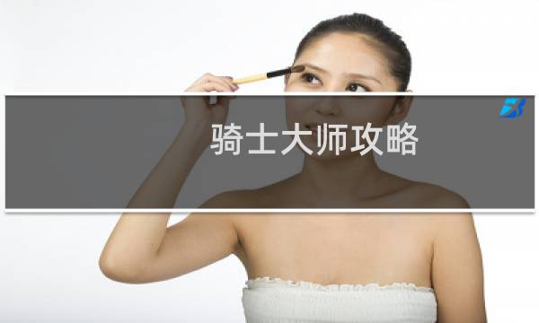 骑士大师攻略