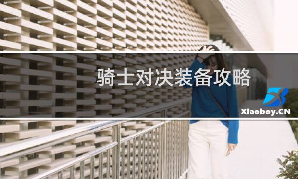 骑士对决装备攻略