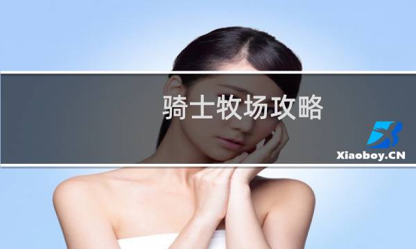骑士牧场攻略