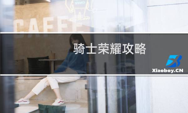 骑士荣耀攻略