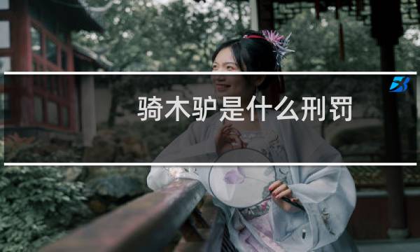 骑木驴是什么刑罚