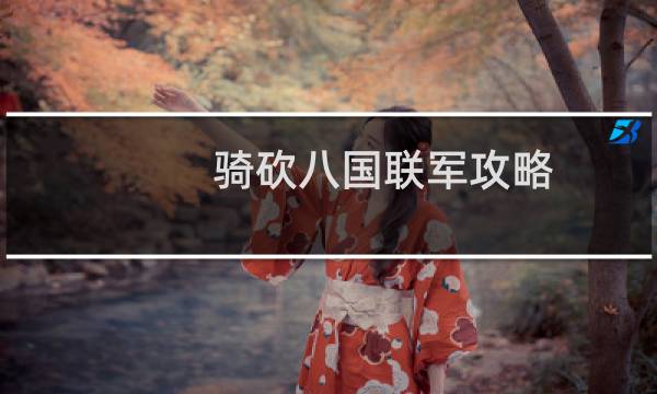 骑砍八国联军攻略
