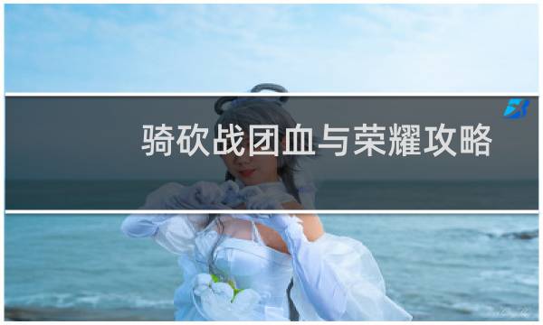 骑砍战团血与荣耀攻略