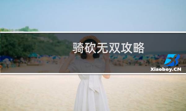 骑砍无双攻略