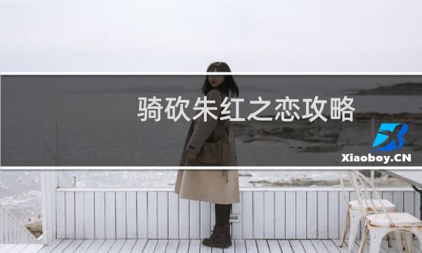 骑砍朱红之恋攻略