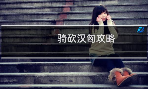 骑砍汉匈攻略