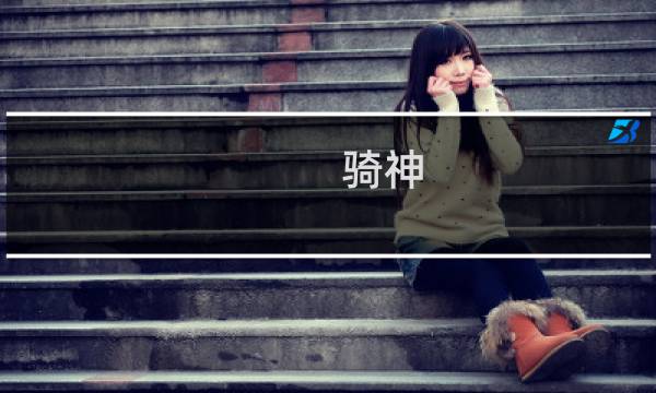 骑神 攻略