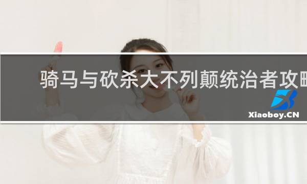 骑马与砍杀大不列颠统治者攻略