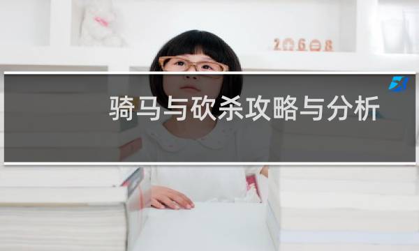 骑马与砍杀攻略与分析