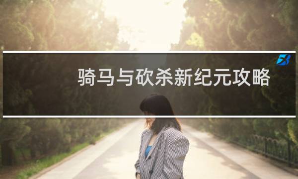 骑马与砍杀新纪元攻略
