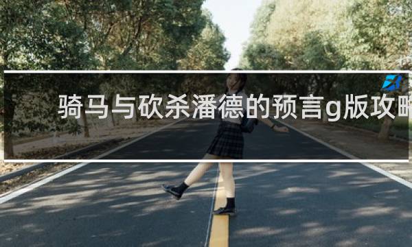 骑马与砍杀潘德的预言g版攻略