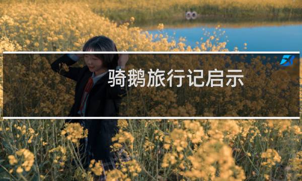 骑鹅旅行记启示