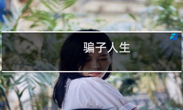 骗子人生 攻略