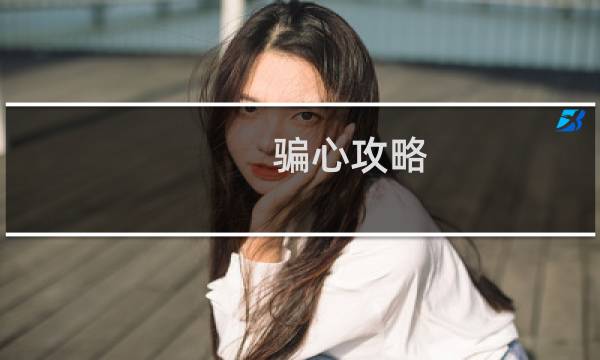 骗心攻略