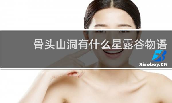 骨头山洞有什么星露谷物语