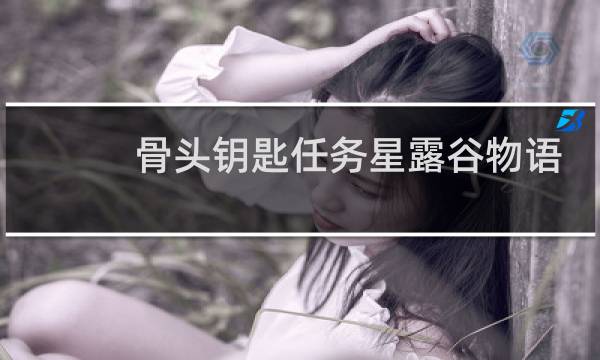 骨头钥匙任务星露谷物语