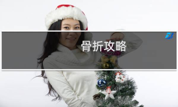 骨折攻略 神兽