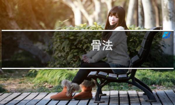 骨法 攻略