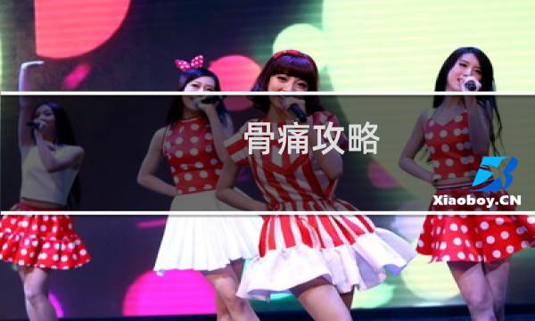 骨痛攻略