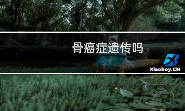 骨癌症遗传吗