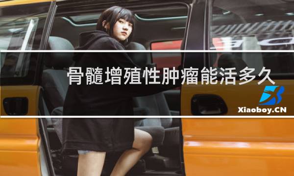 骨髓增殖性肿瘤能活多久