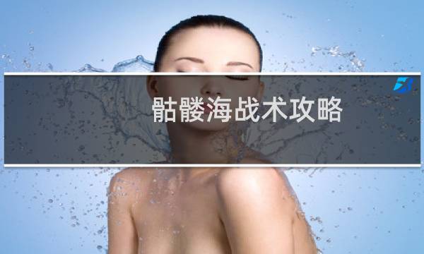骷髅海战术攻略