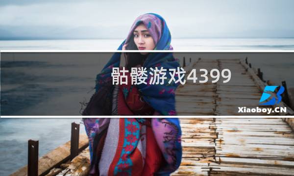 骷髅游戏4399