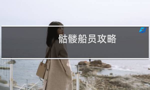 骷髅船员攻略