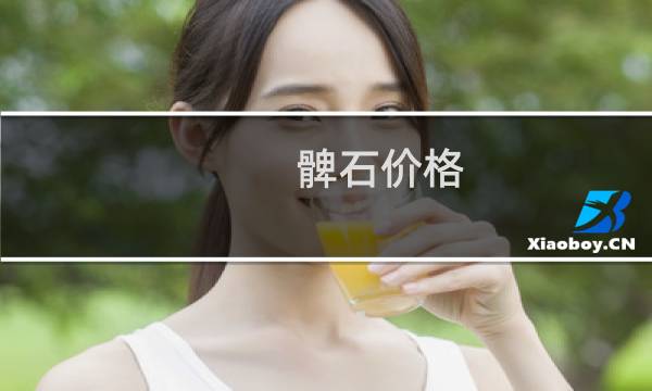髀石价格
