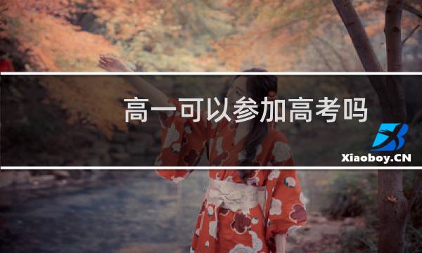 高一可以参加高考吗