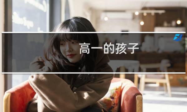 高一的孩子