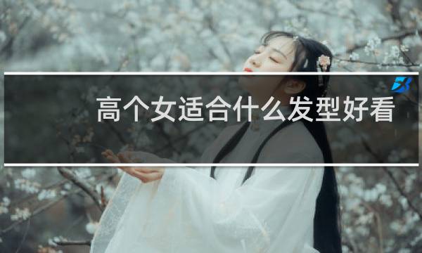高个女适合什么发型好看