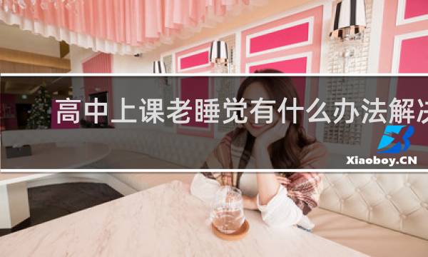 高中上课老睡觉有什么办法解决
