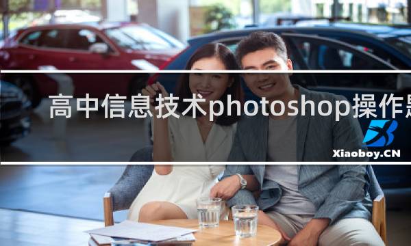 高中信息技术photoshop操作题