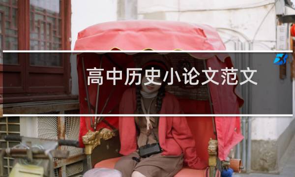 高中历史小论文范文
