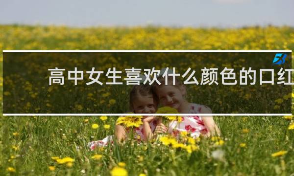 高中女生喜欢什么颜色的口红