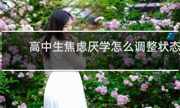 高中生焦虑厌学怎么调整状态