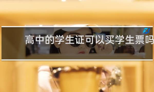 高中的学生证可以买学生票吗