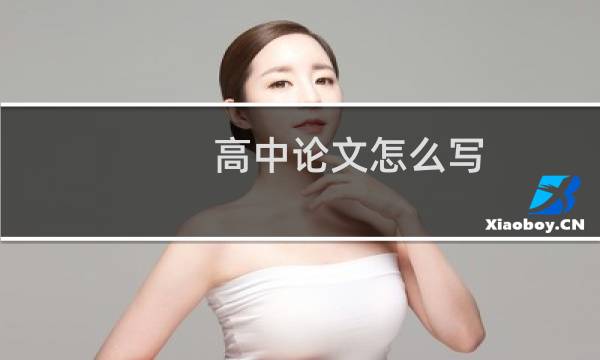 高中论文怎么写